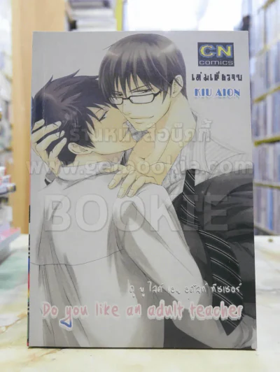 Do You Like an Adult Teacher ดูยูไลค์แอนอดัลท์ทีชเชอร์ รูปที่ 1