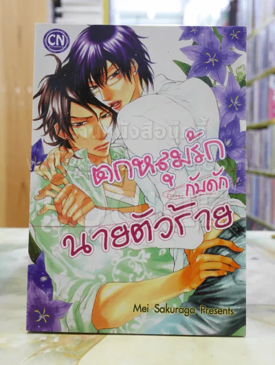 ตกหลุมรักกับดักนายตัวร้าย รูปที่ 1