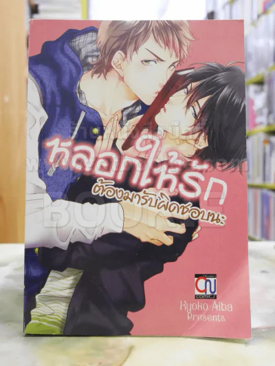 หลอกให้รักต้องมารับผิดชอบนะ รูปที่ 1