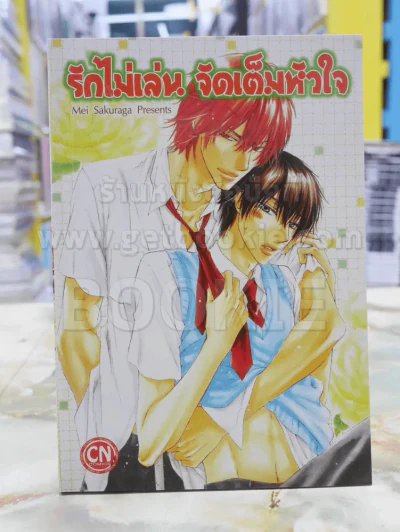 รักไม่เล่น จัดเต็มหัวใจ รูปที่ 1