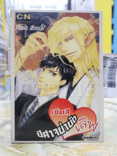 เซ็ตสึ...ปีศาจบำบัดเลิฟ รูปที่ 1