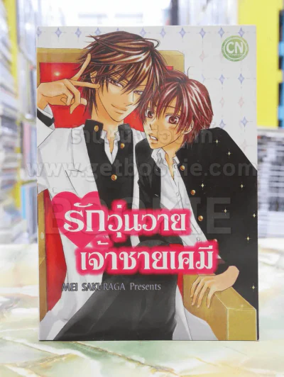 รักวุ่นวายเจ้าชายเคมี รูปที่ 1
