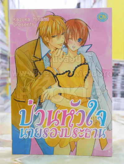 ป่วนหัวใจนายรองประธาน รูปที่ 1