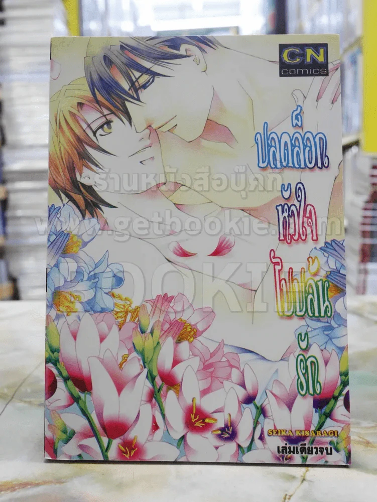 ปลอดล็อกหัวใจไปล้นรัก รูปที่ 1