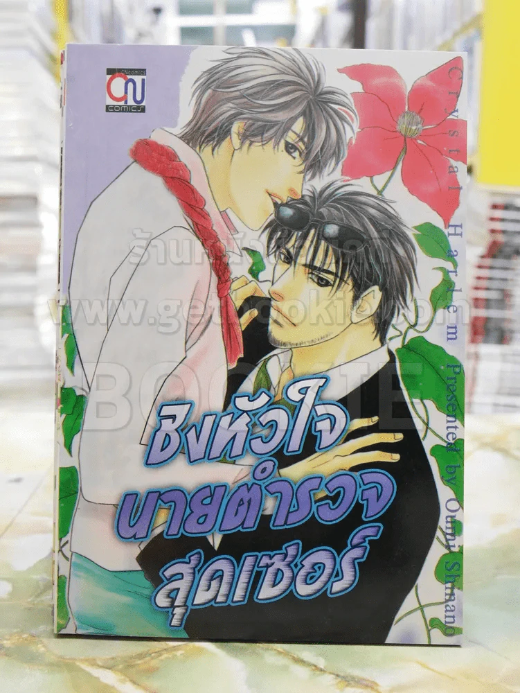 ชิงหัวใจนายตำรวจสุดเซอร์ รูปที่ 1