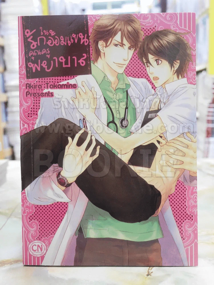รักในอ้อมแขนคุณครูพยาบาล รูปที่ 1