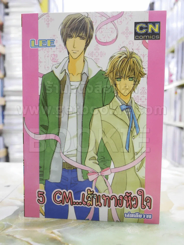 5 CM...เส้นทางหัวใจ รูปที่ 1