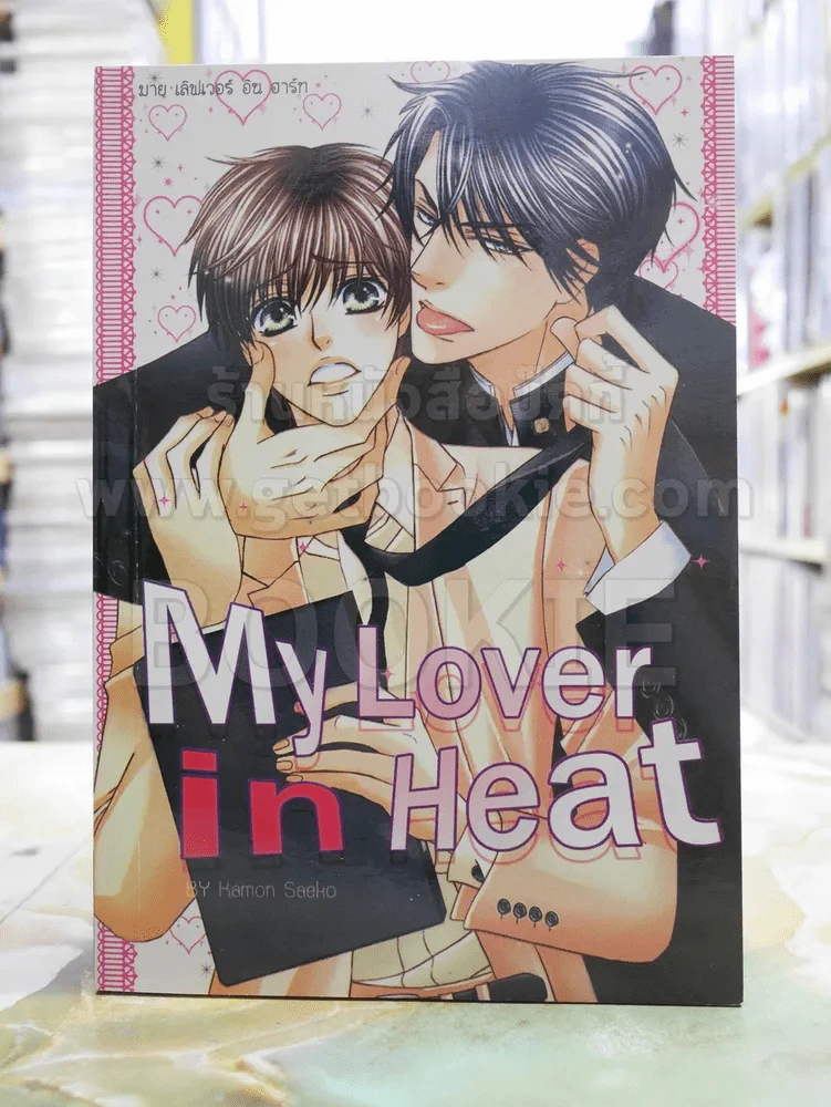 My Lover in Heat รูปที่ 1