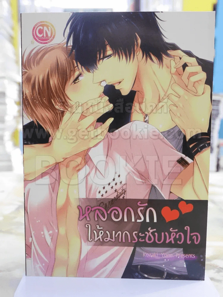 หลอกรักให้มากระชับหัวใจ รูปที่ 1