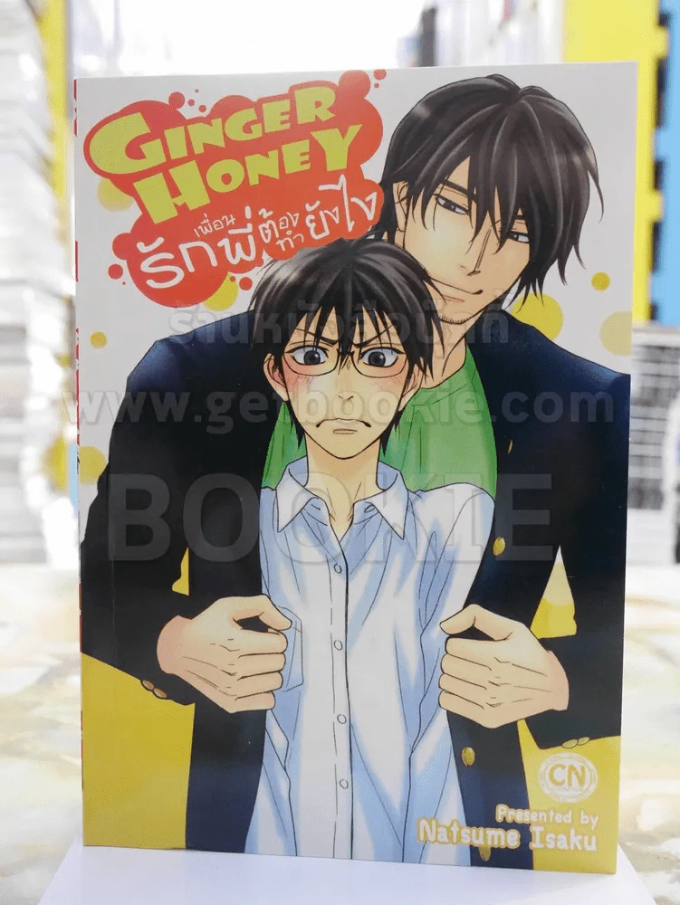 Ginger Honey รักเพื่อนพี่ต้องทำยังไง รูปที่ 1