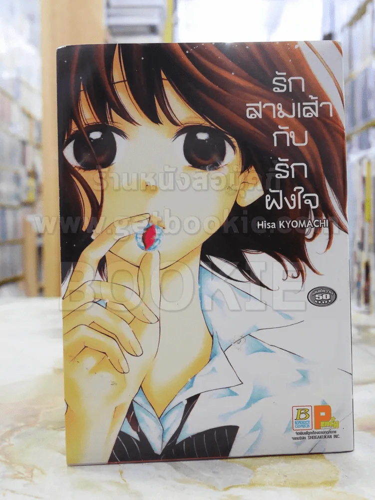 รักสามเส้ากับรักฝังใจ รูปที่ 1