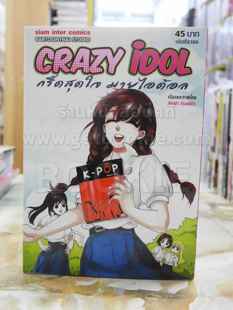 Crazy iDol กรี๊ดสุดใจมายไอด้อล รูปที่ 1