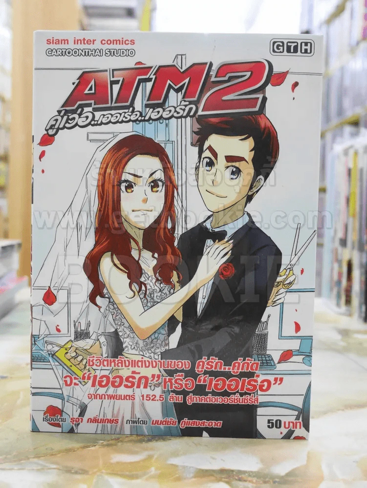 ATM 2 คู่เว่อ เออเร่อ เออรัก รูปที่ 1