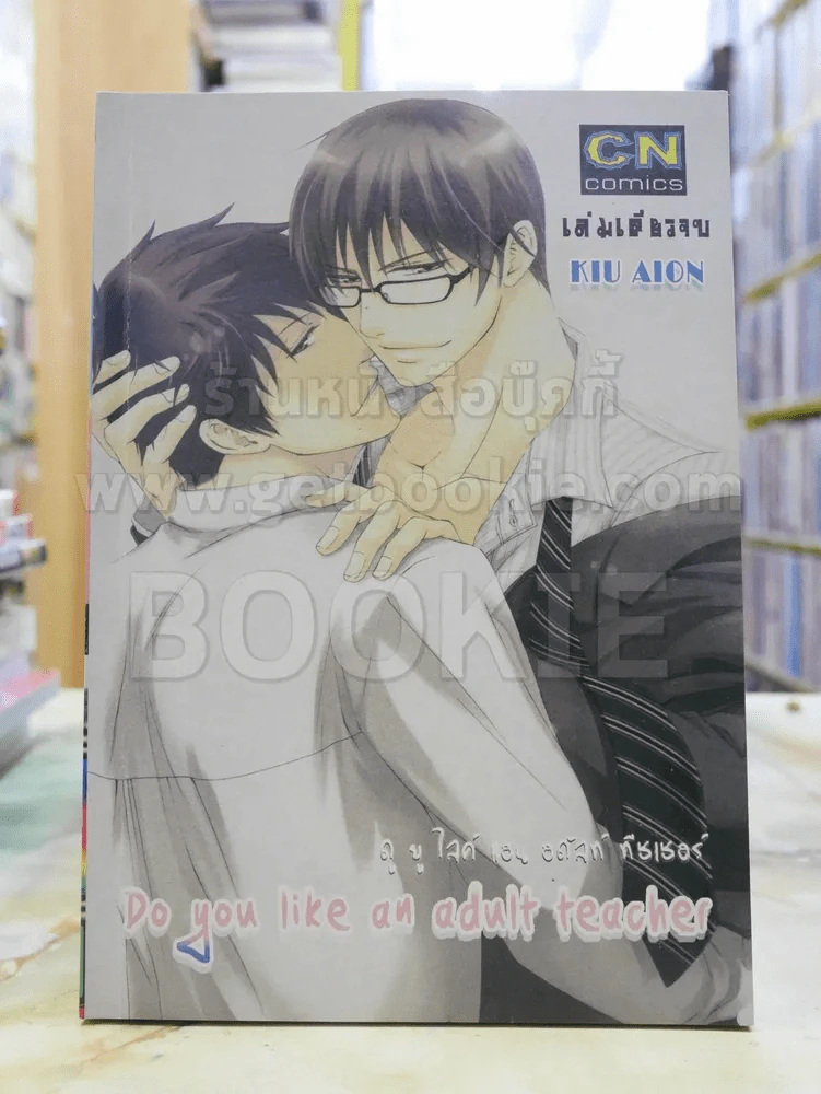 Do You Like an Adult Teacher ดูยูไลค์แอนอดัลท์ทีชเชอร์ รูปที่ 1