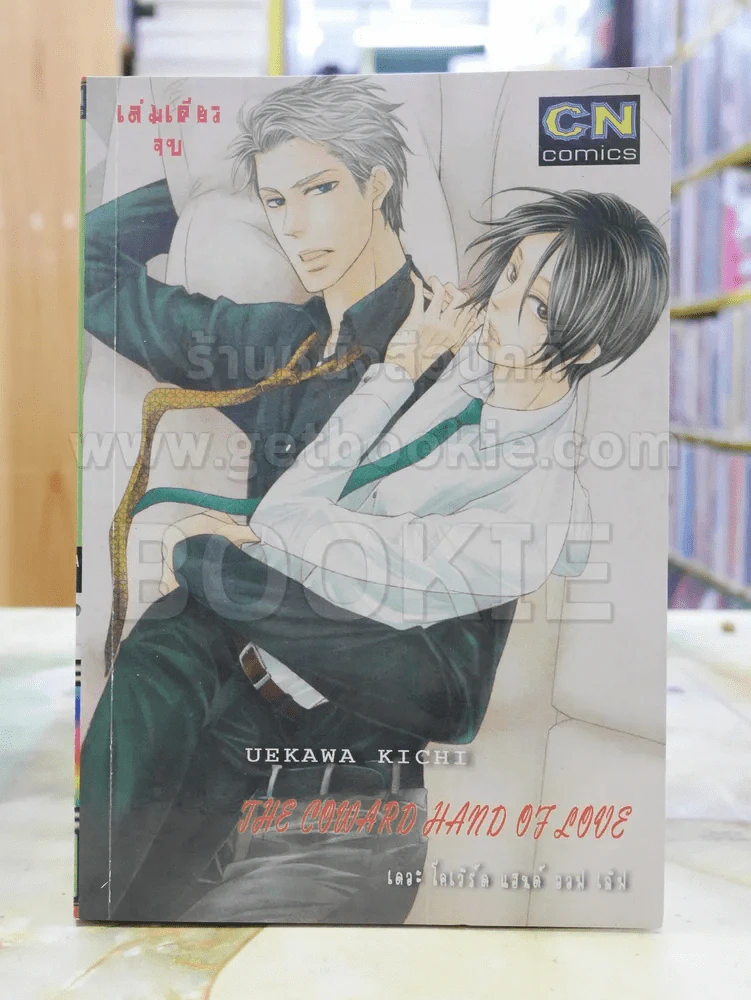 THE COWARD HAND OF LOVE รูปที่ 1