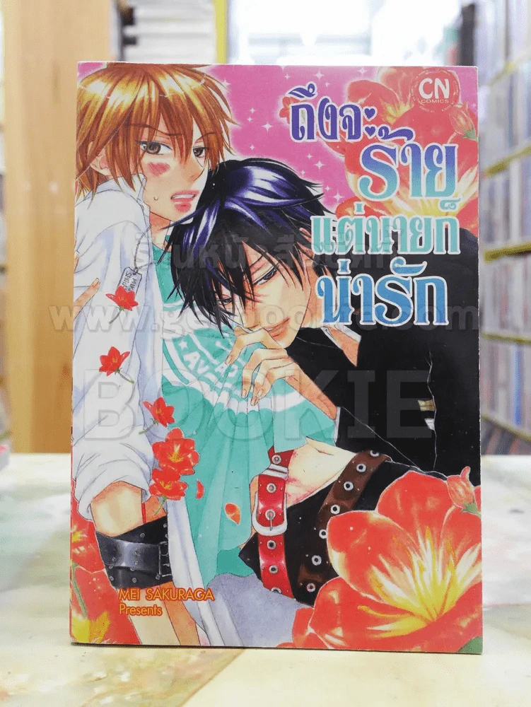 ถึงจะร้ายแต่นายก็น่ารัก รูปที่ 1