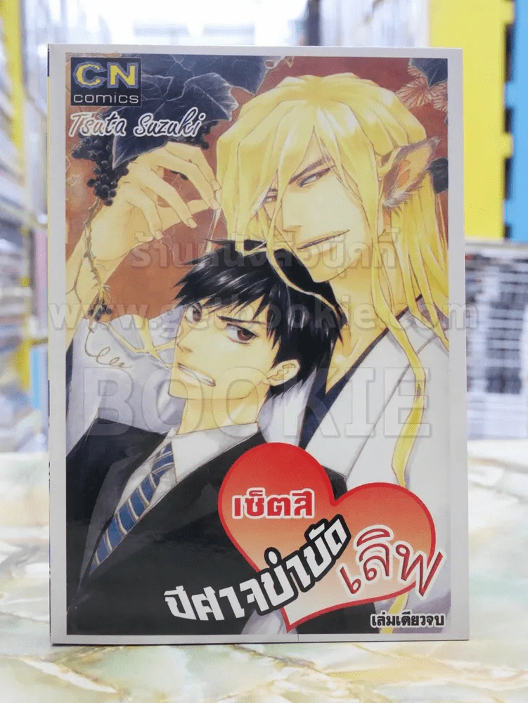 เซ็ตสึ...ปีศาจบำบัดเลิฟ รูปที่ 1