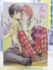 กิ๊กรักขอเกินเพื่อน รูปที่ 1