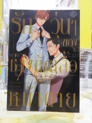 รักวุ่นๆของช่างตัดเสื้อหน้าตาย รูปที่ 1