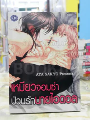 เหมียวจอมซ่าป่วนรักนายไอดอล รูปที่ 1