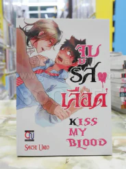 จูบรสเลือด Kiss My Blood รูปที่ 1