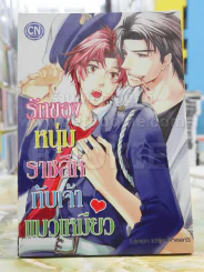 รักของหนุ่มราชสีห์กับเจ้าแมวเหมียว รูปที่ 1