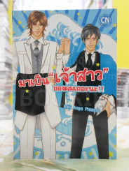 มาเป็น"เจ้าสาว"ของผมเถอะนะ!! รูปที่ 1