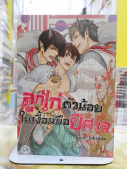 ลูกไก่ตัวน้อยในเงื้อมมือปีศาจ รูปที่ 1