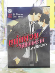 หนุ่มสวยจอมอันตราย รูปที่ 1