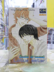 Lotus eater โลตัส อีทเตอร์ รูปที่ 1