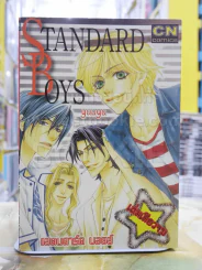 STANDARD BOYS รูปที่ 1