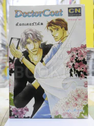 DoctorCoat รูปที่ 1