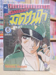 Midnight มิดไนท์ หน้ากากราตรี 6 เล่มจบ (Tezuka Osamu) รูปที่ 2