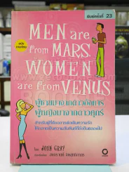 Men are from Mars, Women are from Venus ผู้ชายมาจากดาวอังคาร ผู้หญิงมาจากดาวศุกร์ รูปที่ 1