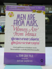 Men are from Mars, Women are from Venus ผู้ชายมาจากดาวอังคาร ผู้หญิงมาจากดาวศุกร์ รูปที่ 1