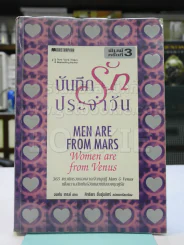 บันทึกรักประจำวัน Men are from Mars, Women are from Venus รูปที่ 1