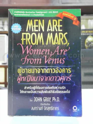 Men are from Mars, Women are from Venus ผู้ชายมาจากดาวอังคาร ผู้หญิงมาจากดาวศุกร์ รูปที่ 1