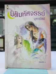 มิติมหัศจรรย์ - จุฑารัตน์ (หายาก) รูปที่ 1