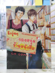 รักวุ่นๆของหนุ่มร้านหนังสือ รูปที่ 1