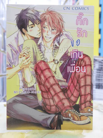 กิ๊กรักขอเกินเพื่อน รูปที่ 1