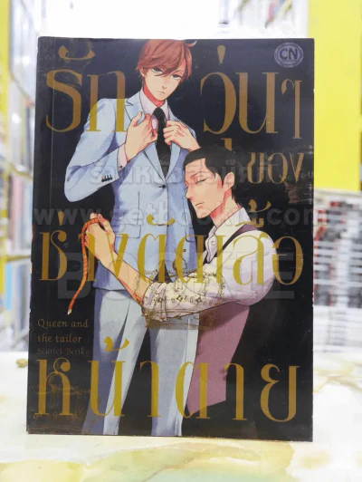 รักวุ่นๆของช่างตัดเสื้อหน้าตาย รูปที่ 1