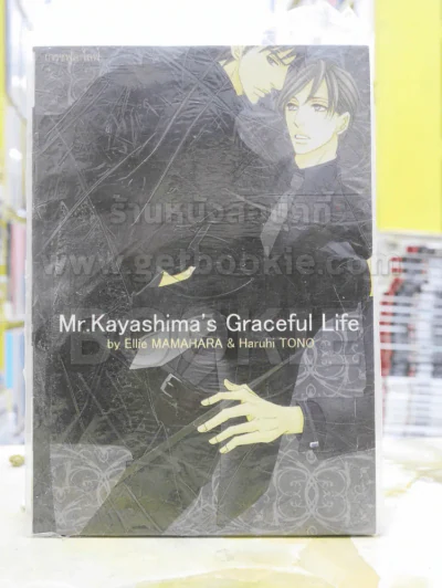 Mr.Kayashima's Graceful Life รูปที่ 1