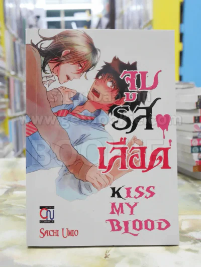 จูบรสเลือด Kiss My Blood รูปที่ 1