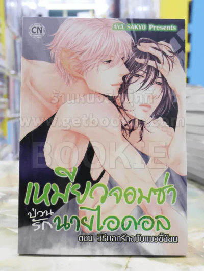 เหมียวจอมซ่าป่วนรักนายไอดอล ตอน วิธีบอกรักฉบับแมวขี้อ้อน รูปที่ 1