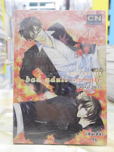 bad adult sample รูปที่ 1