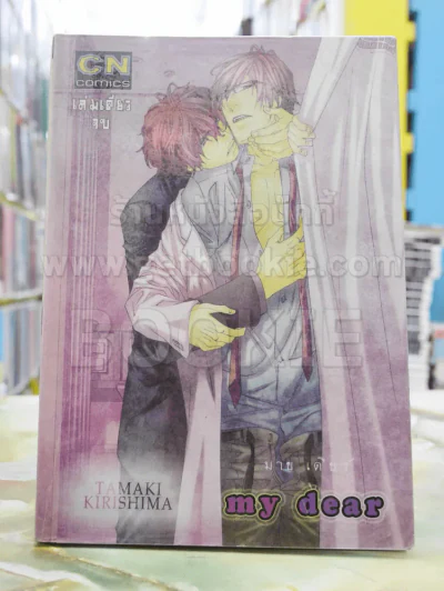 My Dear มายเดียร์ รูปที่ 1