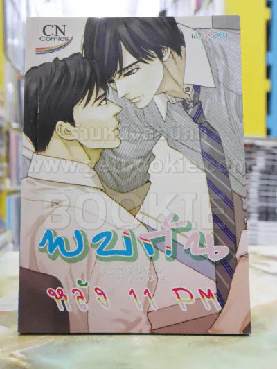 พบกัน หลัง11PM รูปที่ 1