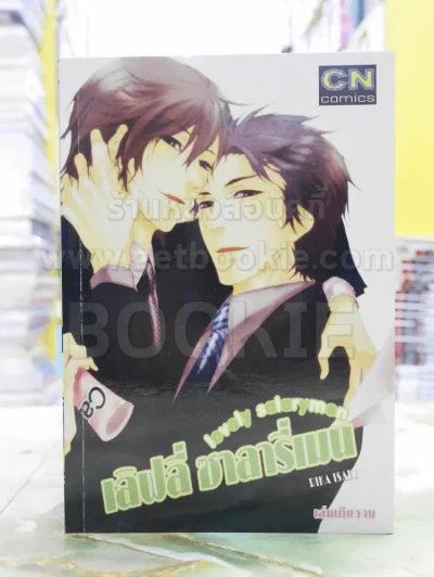 love salarymen เลิฟลี่ ซาลารี่เมน รูปที่ 1