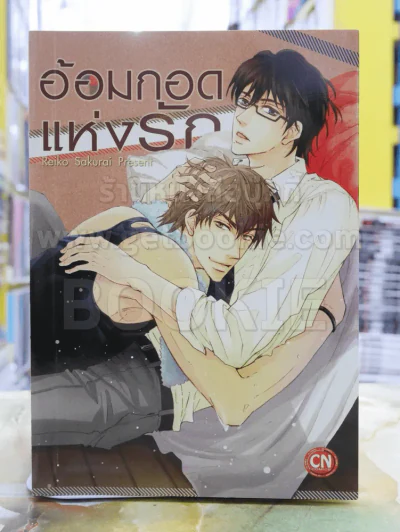 อ้อมกอดแห่งรัก รูปที่ 1