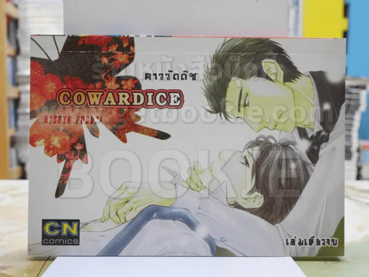 cowardice รูปที่ 1